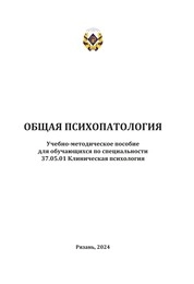 Общая психопатология