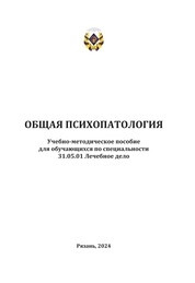Общая психопатология