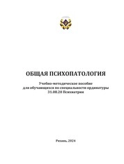Общая психопатология