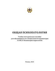 Общая психопатология