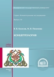 Концептология