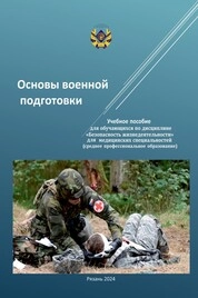 Основы военной подготовки