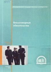 Внедоговорные обязательств