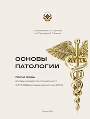 Основы патологии: рабочая тетрадь для обучающихся по специальности 31.02.03 Лабораторная диагностика (СПО)