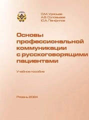Основы профессиональной коммуникации с русскоговорящими пациентами