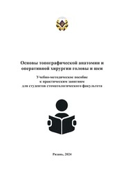 Основы топографической анатомии и оперативной хирургии головы и шеи