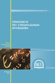 Практикум по специальным функциям