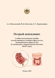 Острый аппендицит