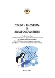 Право и биоэтика в здравоохранении