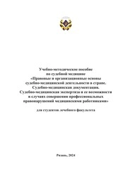 Учебно-методическое пособие по судебной медицине «Правовые и организационные основы судебно- медицинской деятельности в стране. Судебно медицинская документация. Судебно-медицинская экспертиза и ее возможности в случаях совершения профессиональных правонарушений медицинскими работниками» для студентов лечебного факультета