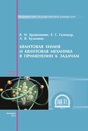 Квантовая химия и квантовая механика в применении к задачам