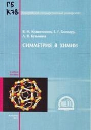 Симметрия в химии