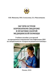 ЭКГ при остром коронарном синдроме в практике скорой медицинской помощи
