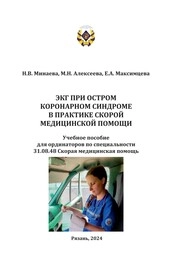 ЭКГ при остром коронарном синдроме в практике скорой медицинской помощи
