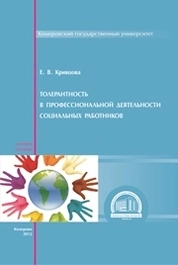 Толерантность в профессиональной деятельности социальных работников