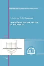 Нелинейные краевые задачи на плоскости