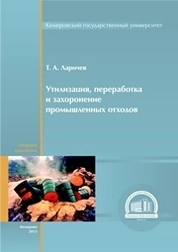 Утилизация, переработка и захоронение промышленных отходов