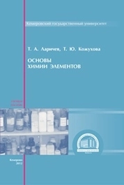 Основы химии элементов