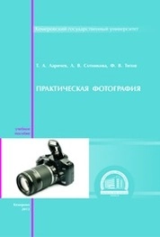 Практическая фотография