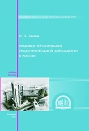 Правовое регулирование градостроительной деятельности в России