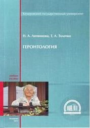Геронтология
