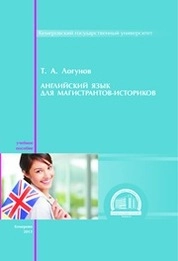 Английский язык для магистрантов-историков