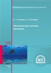 Экологические основы эволюции