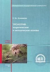 Этология: теоретические и методические основы