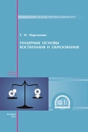 Гендерные основы воспитания и образования