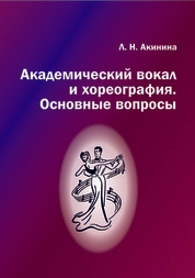 Академический вокал и хореография. Основные вопросы: сборник статей