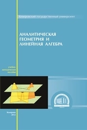 Аналитическая геометрия и линейная алгебра