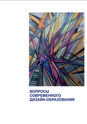 Вопросы современного дизайн-образования