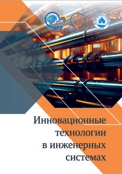 Инновационные технологии в инженерных системах