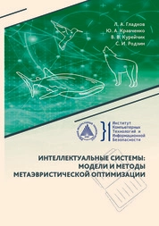 Интеллектуальные системы: модели и методы метаэвристической оптимизации
