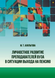 Личностное развитие преподавателей вуза в ситуации выхода на пенсию