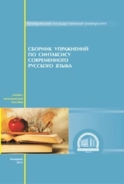 Сборник упражнений по синтаксису русского языка