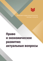 Право и экономическое развитие: актуальные вопросы