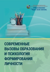 Современные вызовы образования и психология формирования личности