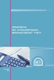 Практикум по бухгалтерскому финансовому учету