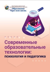 Современные образовательные технологии: психология и педагогика