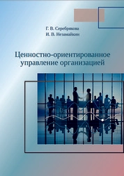Ценностно-ориентированное управление организацией