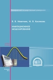Имитационное моделирование