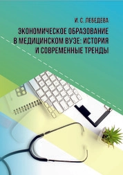 Экономическое образование в медицинском вузе: история и современные тренды