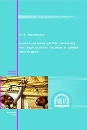 Назначение более мягкого наказания, чем предусмотрено законом за данное преступление