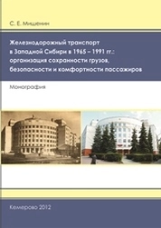 Железнодорожный транспорт в Западной Сибири в 1965 – 1991 гг.: организация сохранности грузов,  безопасности и комфортности пассажиров
