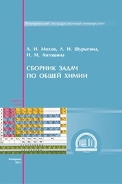 Сборник задач по общей химии