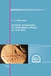 История математики от древнейших времен до XVIII века