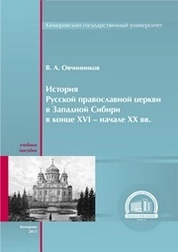 История Русской Православной Церкви в Западной Сибири в конце XVI – начале XX вв.