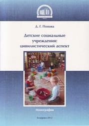 Детские социальные учреждения: цивилистический аспект