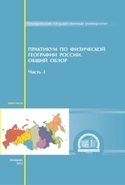 Практикум по физической географии России. Общий обзор. Часть I